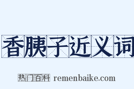 香胰子近义词是什么意思的图片